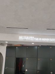 -丝源发型