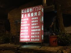 门面-夏大妈烧烤