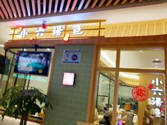 门面-小六汤包(亚欧店)