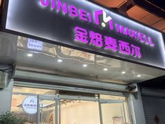 门面-麦西尔手工烘焙坊(汇新路店)