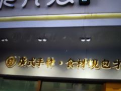 门面-袁记云饺(西安路店)
