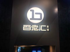-中影国际影城(东方新天地CINITY店)