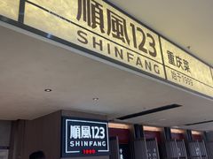 -顺风123(观音桥大融城店)