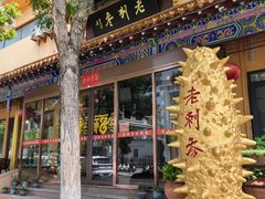 -老刺参海鲜酒楼