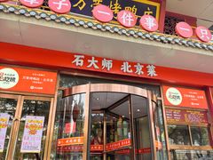 -万荣烤鸭店·北京菜(天坛店)