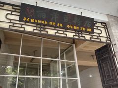 -丽芹豆粉店