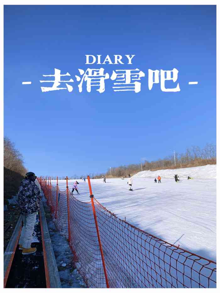 铁岭小马驹滑雪场地址图片