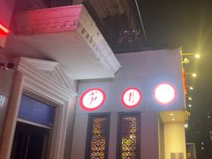 -芦月轩羊蝎子(劲松店)