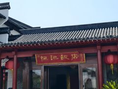 -恒记饭店·海鲜明档(淹城店)