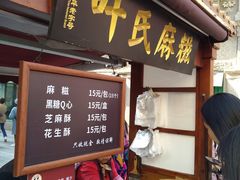 门面-叶氏麻糍(鼓浪屿店)