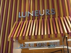 门面-LUNEURS月乐诗·法式冰淇淋(北外滩来福士广场店)
