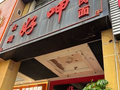 -好呷(东城十三碗美食广场店)