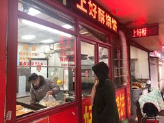 -上好酥烧饼(虹桥中心店)