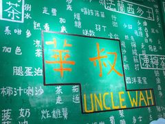 -華叔茶記