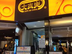 门面-大家乐(广州荔湾领展广场店)