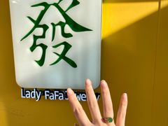 -LADY FAFA(巨鹿路陕西南路路口店)