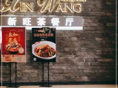门面-新旺茶餐厅(嘉里城店)