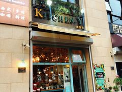 门面-Kitchen·Y洋厨房西餐厅(王府壹号店)