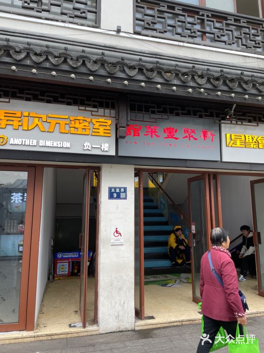 新聚丰菜馆(太监弄店)图片