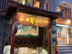 门面-邓莽子老火锅(鲁祖庙店)