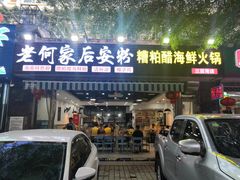 门面-老何家后安粉·糟粕醋海鲜火锅(三亚湾椰梦长廊店)