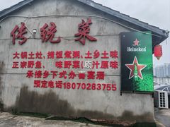 -传统菜农庄(皇姑路店)