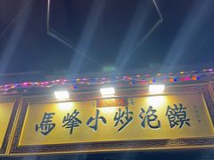 -清真馬峰小炒泡饃