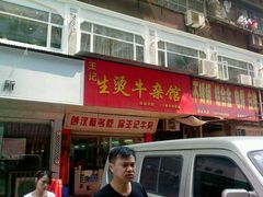 -王记生烫牛杂面馆(兰陵路店)