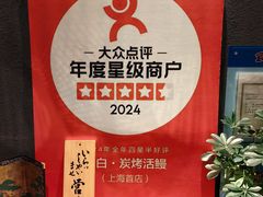 -玄白·炭烤活鳗(上海首店)