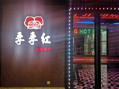 门面-季季红火锅(丰城洪客隆店)