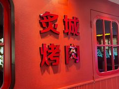 门面-炙城·韩式烤肉(南京东路店)