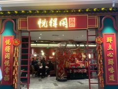 -悦得闲广式点心茶楼(蓝鲸世界店)