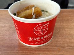 -汪记鲜鱼糊汤粉(沈阳路总店)