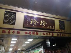 门面-食盈碗仔翅(星玺广场店)