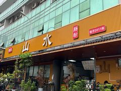 -山水肠粉(盐田店)