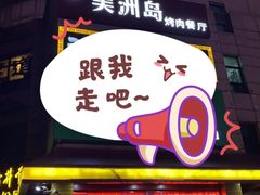 -美洲岛烤肉自助餐厅