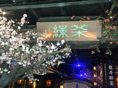 -绿茶餐厅(松江万达店)