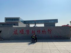 -大连旅顺潜艇博物馆