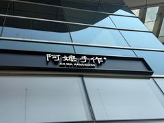 -阿嬷手作(上海万象城店)