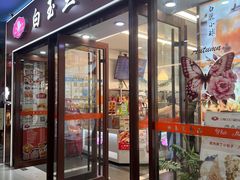 -白玉兰食品(中山公园龙之梦店)