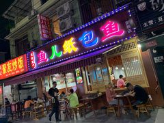 -鱼儿纸包鱼(常乐店)