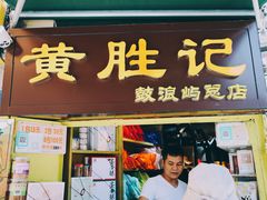 门面-黄胜记鼓浪屿肉松店(龙头路店)