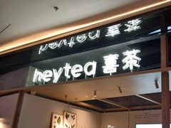 -喜茶(北京三里屯太古里店)