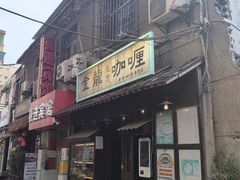 -金龙咖喱