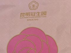 -昆明冠生园·鲜花饼·面包蛋糕(老街店)