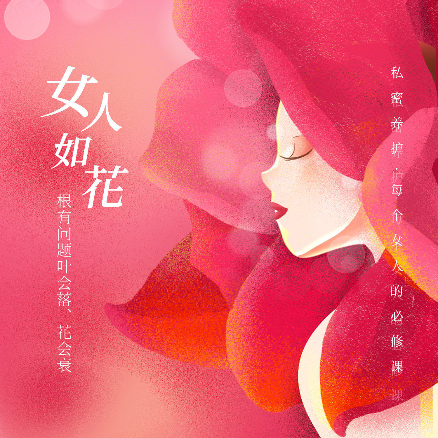 女人如花,生殖如根