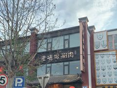 门面-老墙根涮肉·铜锅·烧烤(欢乐谷·王四营店)