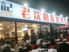 -周记老沈阳焦火鸡架