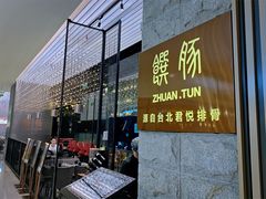 -馔豚·台北菜专门店(深圳湾万象城店)