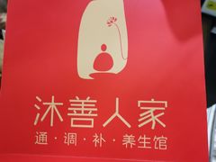 -沐善人家中医·推拿·理疗·三伏灸(新洲店)